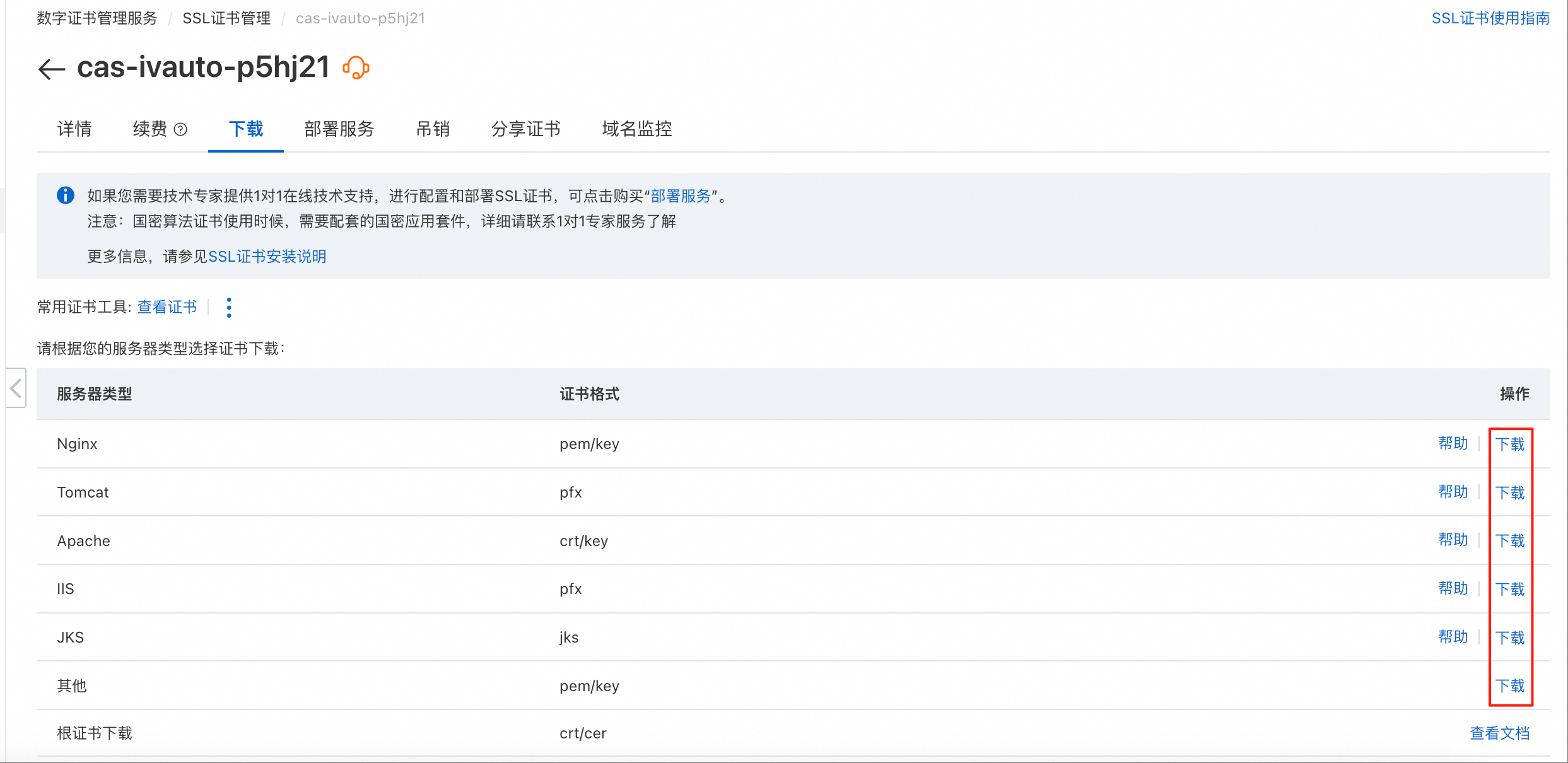 2025-09-01-img-5-aliyun-update-ssl-certification.png