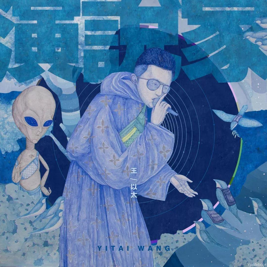阿司匹林 王以太 翻唱