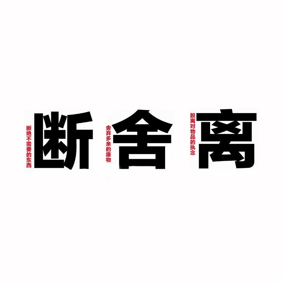 生活 断舍离 艺术