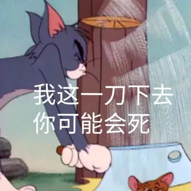 一组超棒的猫和老鼠表情包,也可以做头像